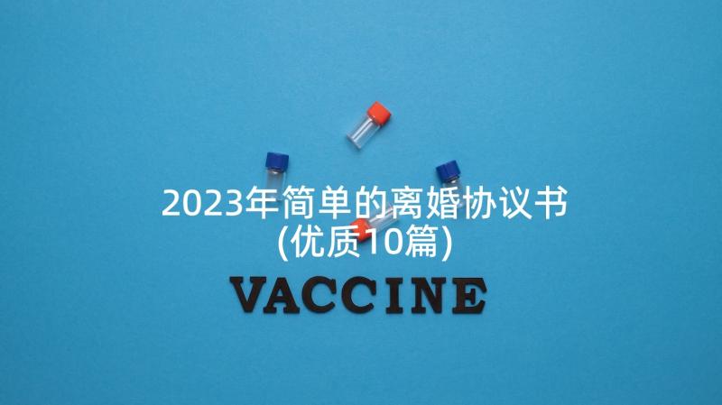 2023年简单的离婚协议书(优质10篇)