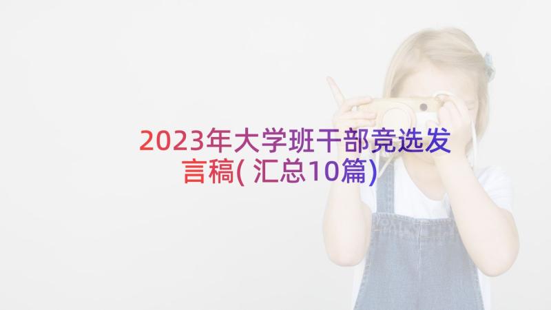 2023年大学班干部竞选发言稿(汇总10篇)