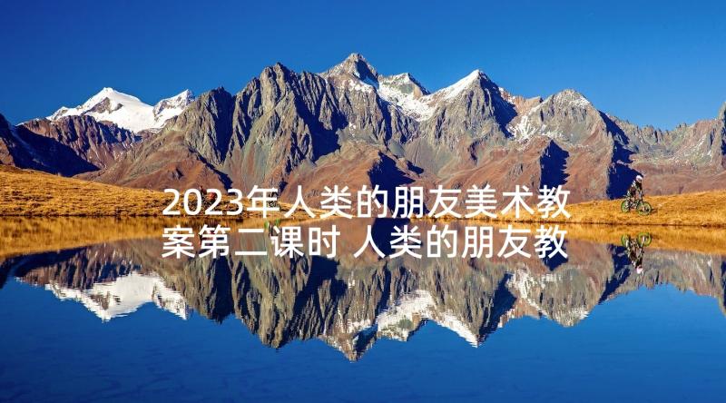 2023年人类的朋友美术教案第二课时 人类的朋友教案(精选5篇)