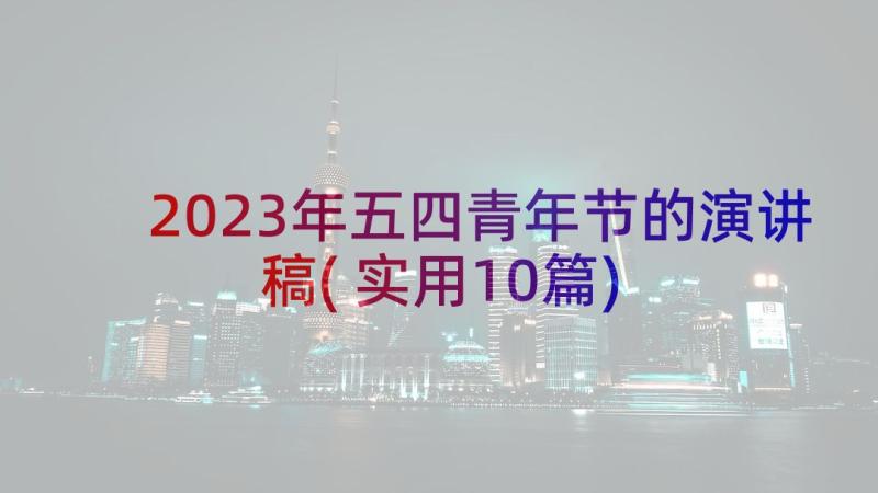 2023年五四青年节的演讲稿(实用10篇)