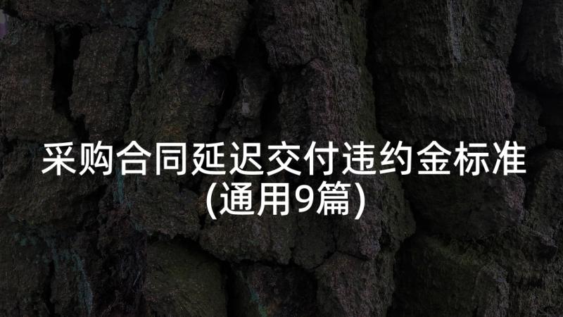 采购合同延迟交付违约金标准(通用9篇)