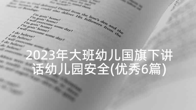 2023年大班幼儿国旗下讲话幼儿园安全(优秀6篇)