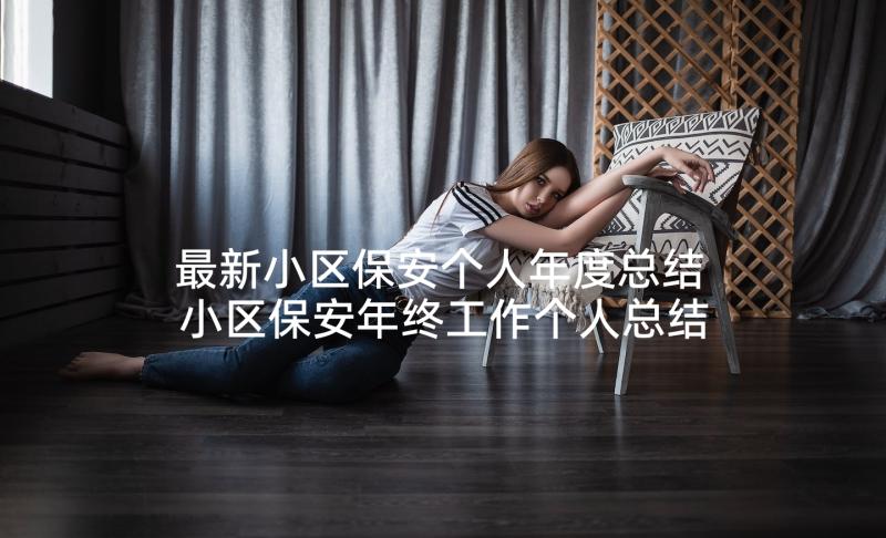 最新小区保安个人年度总结 小区保安年终工作个人总结(汇总7篇)