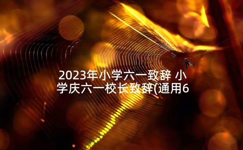 2023年小学六一致辞 小学庆六一校长致辞(通用6篇)