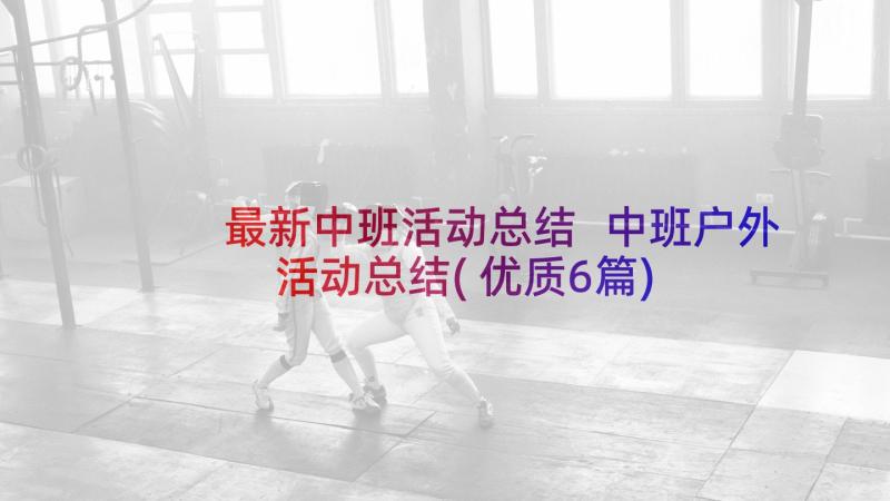 最新中班活动总结 中班户外活动总结(优质6篇)