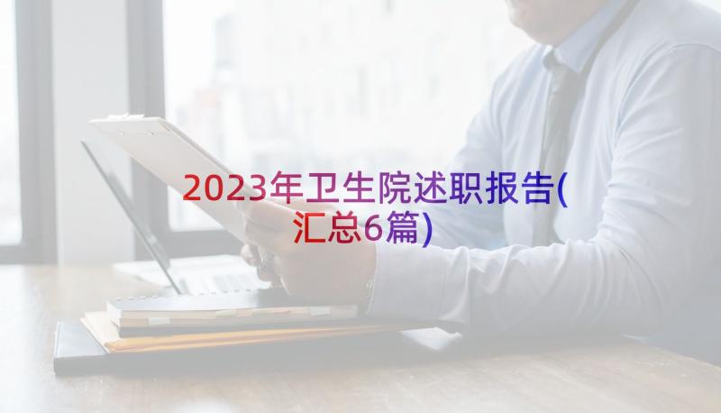 2023年卫生院述职报告(汇总6篇)