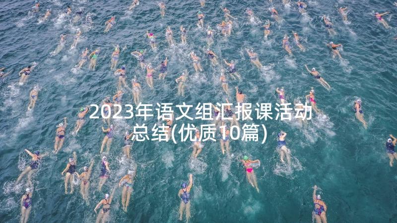 2023年语文组汇报课活动总结(优质10篇)