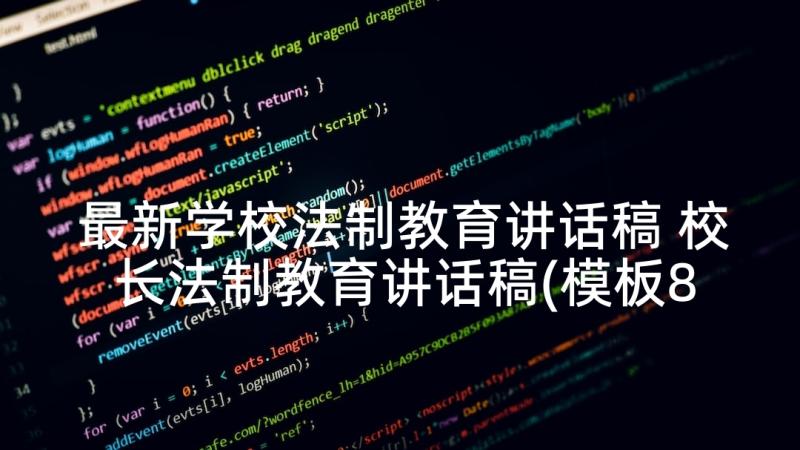 最新学校法制教育讲话稿 校长法制教育讲话稿(模板8篇)