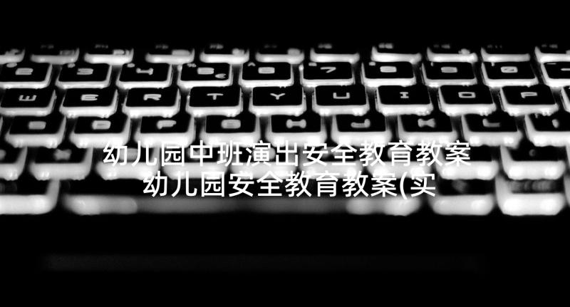 幼儿园中班演出安全教育教案 幼儿园安全教育教案(实用9篇)