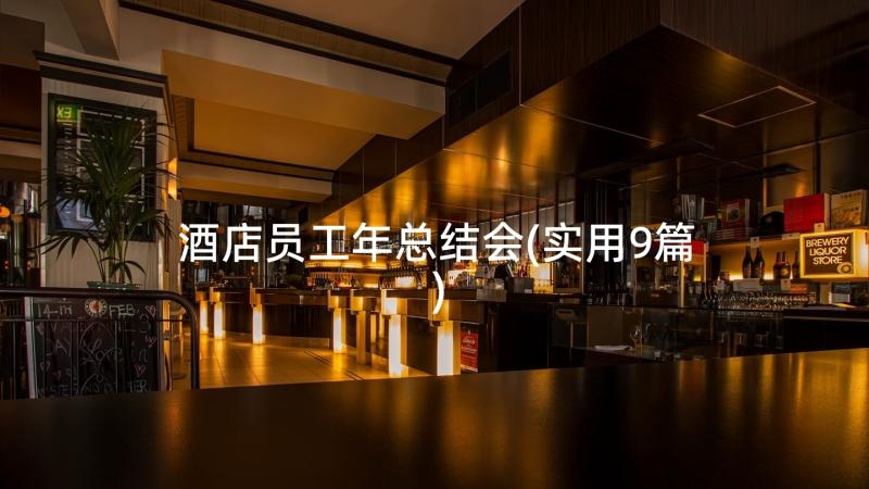 酒店员工年总结会(实用9篇)