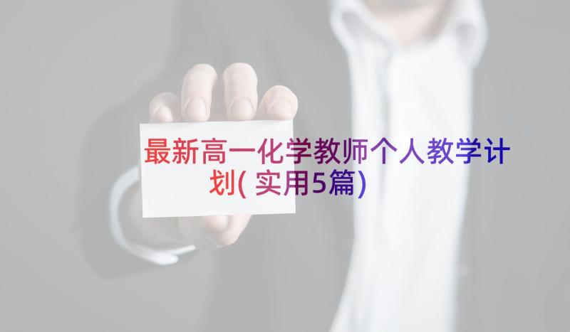 最新高一化学教师个人教学计划(实用5篇)