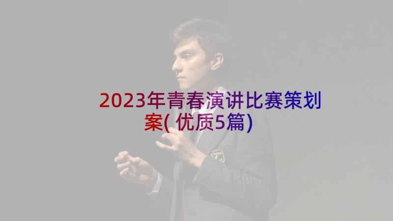 2023年青春演讲比赛策划案(优质5篇)