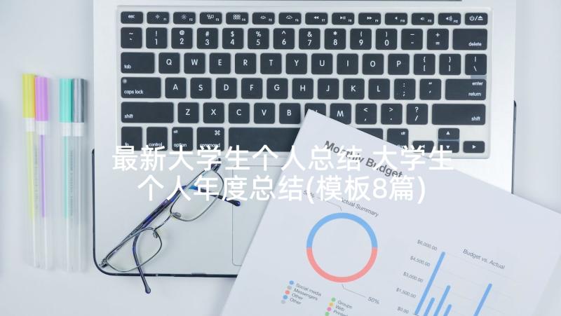 最新大学生个人总结 大学生个人年度总结(模板8篇)