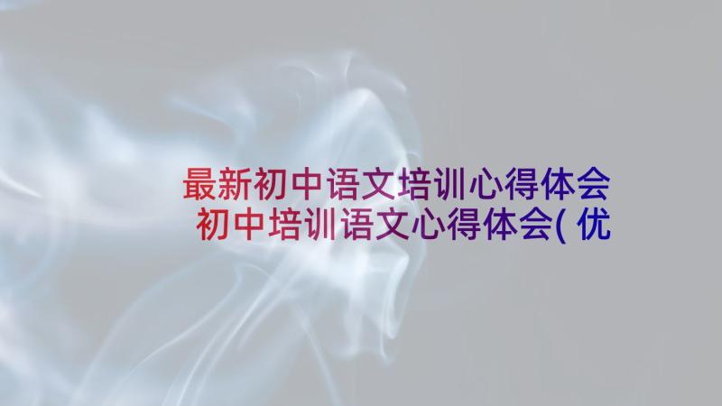 最新初中语文培训心得体会 初中培训语文心得体会(优质8篇)