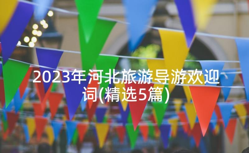 2023年河北旅游导游欢迎词(精选5篇)