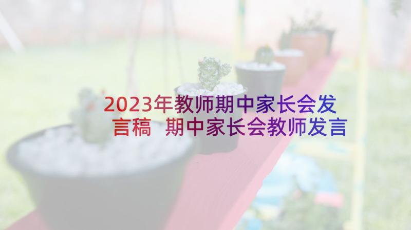 2023年教师期中家长会发言稿 期中家长会教师发言稿(大全5篇)