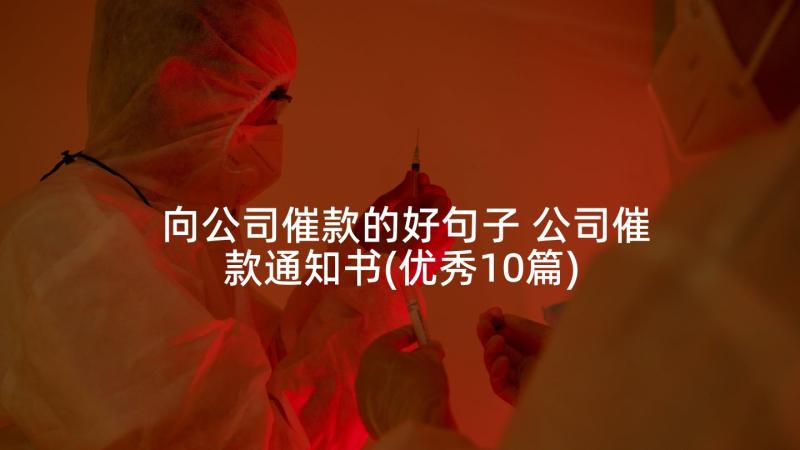 向公司催款的好句子 公司催款通知书(优秀10篇)