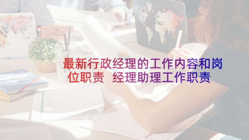 最新行政经理的工作内容和岗位职责 经理助理工作职责主要内容(优质8篇)