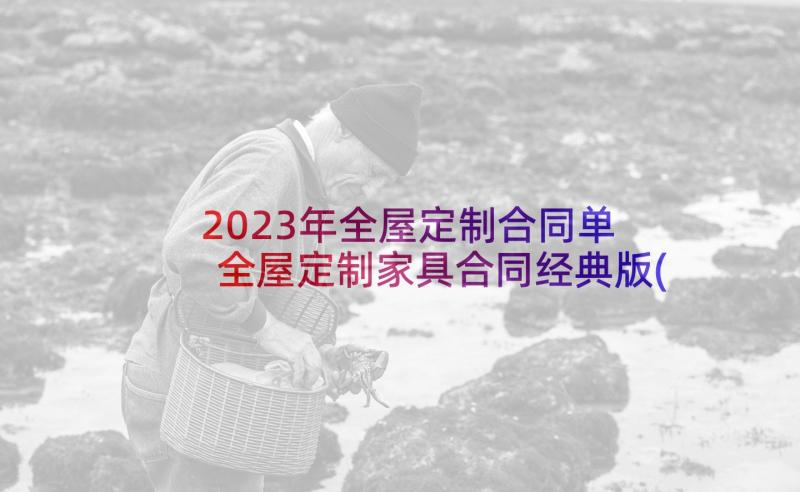 2023年全屋定制合同单 全屋定制家具合同经典版(大全6篇)