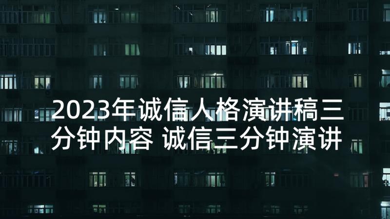 2023年诚信人格演讲稿三分钟内容 诚信三分钟演讲稿(大全8篇)