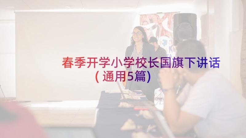 春季开学小学校长国旗下讲话(通用5篇)