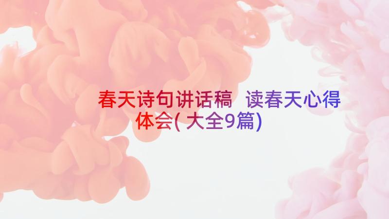 春天诗句讲话稿 读春天心得体会(大全9篇)