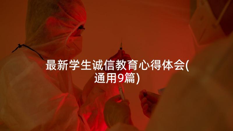 最新学生诚信教育心得体会(通用9篇)