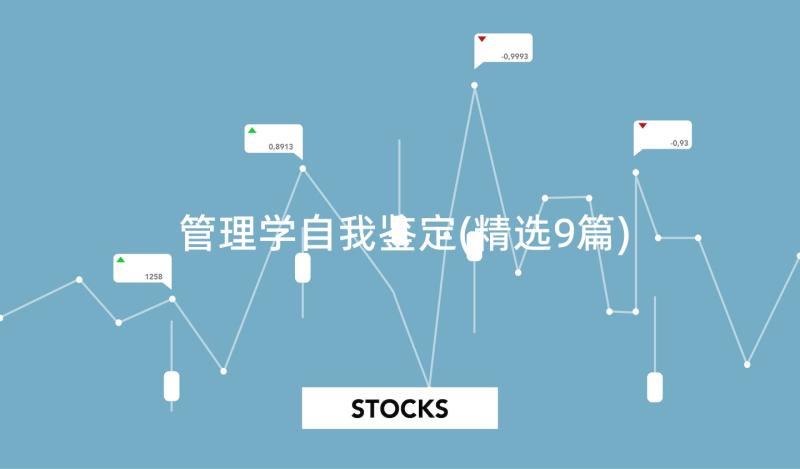 管理学自我鉴定(精选9篇)