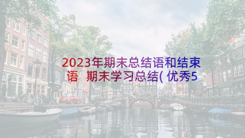 2023年期末总结语和结束语 期末学习总结(优秀5篇)