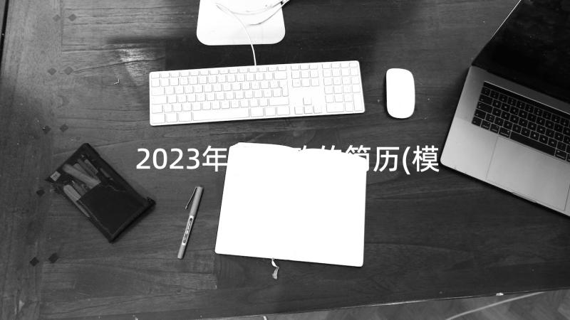 2023年做家政的简历(模板5篇)