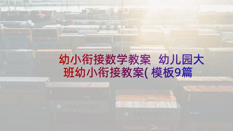 幼小衔接数学教案 幼儿园大班幼小衔接教案(模板9篇)