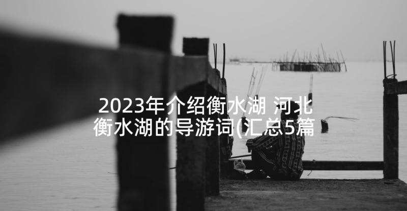 2023年介绍衡水湖 河北衡水湖的导游词(汇总5篇)