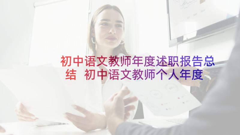 初中语文教师年度述职报告总结 初中语文教师个人年度述职报告(优质5篇)