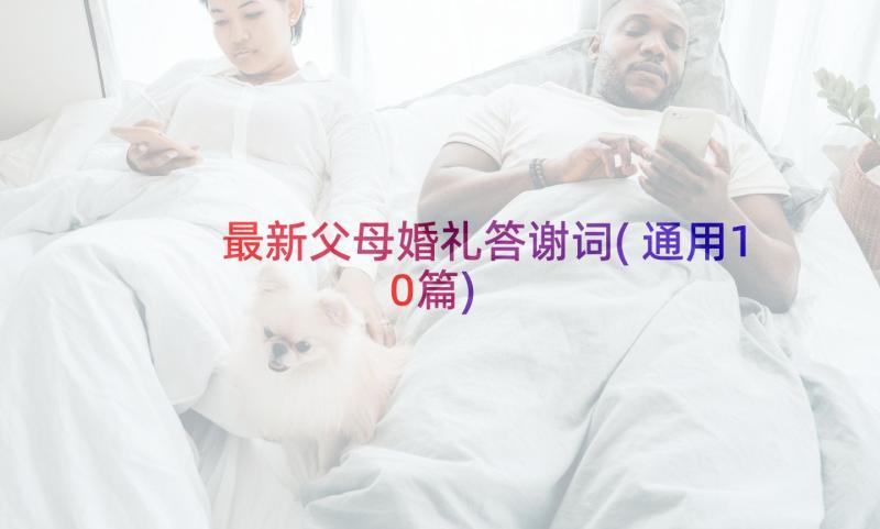 最新父母婚礼答谢词(通用10篇)