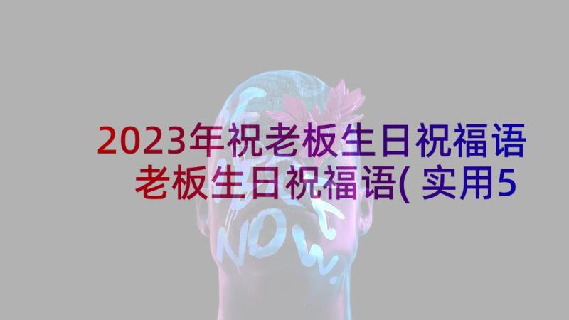 2023年祝老板生日祝福语 老板生日祝福语(实用5篇)