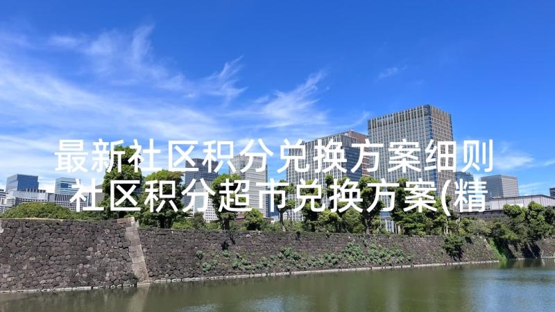 最新社区积分兑换方案细则 社区积分超市兑换方案(精选5篇)