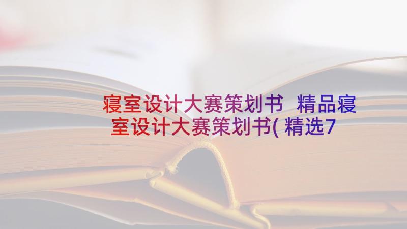 寝室设计大赛策划书 精品寝室设计大赛策划书(精选7篇)