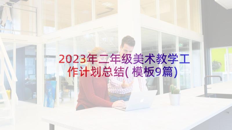 2023年二年级美术教学工作计划总结(模板9篇)