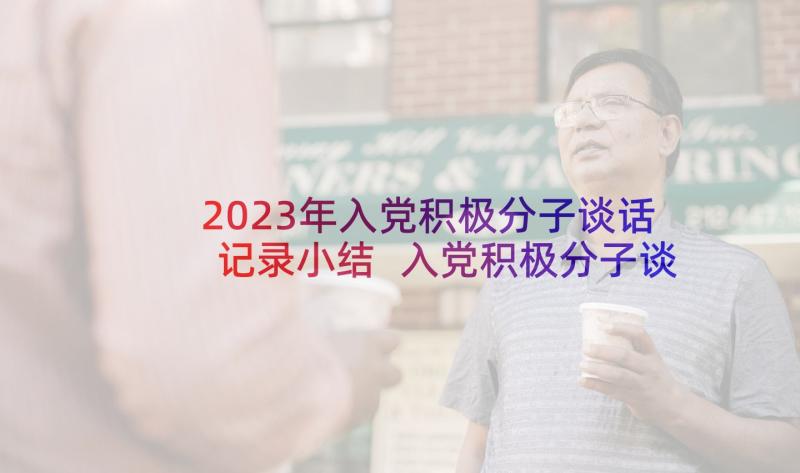 2023年入党积极分子谈话记录小结 入党积极分子谈话记录(通用8篇)