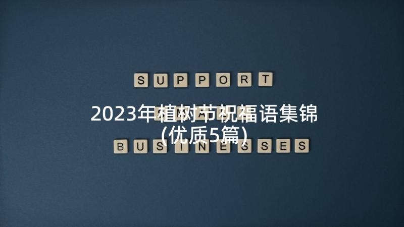 2023年植树节祝福语集锦(优质5篇)