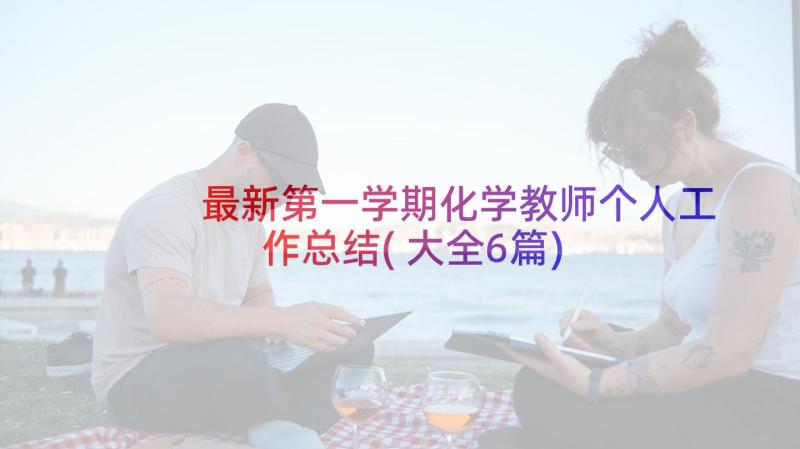 最新第一学期化学教师个人工作总结(大全6篇)