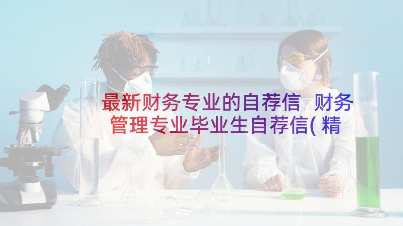 最新财务专业的自荐信 财务管理专业毕业生自荐信(精选5篇)