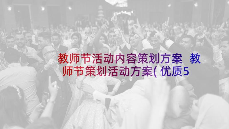 教师节活动内容策划方案 教师节策划活动方案(优质5篇)