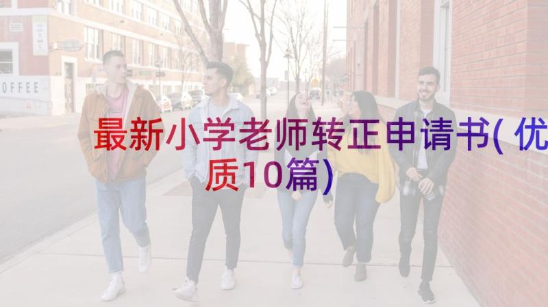 最新小学老师转正申请书(优质10篇)