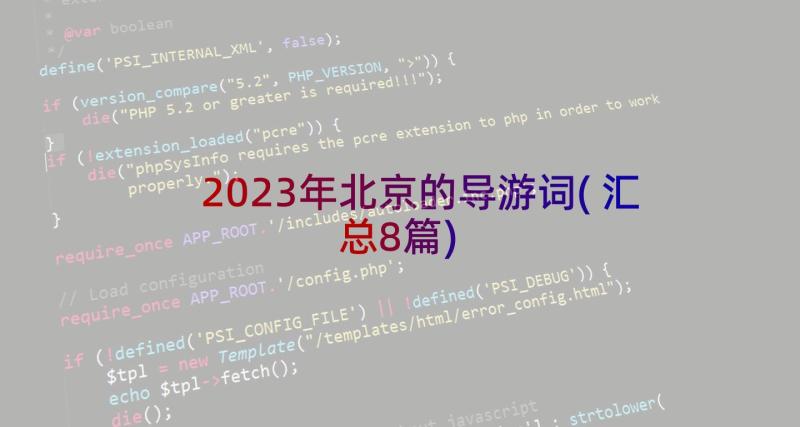 2023年北京的导游词(汇总8篇)