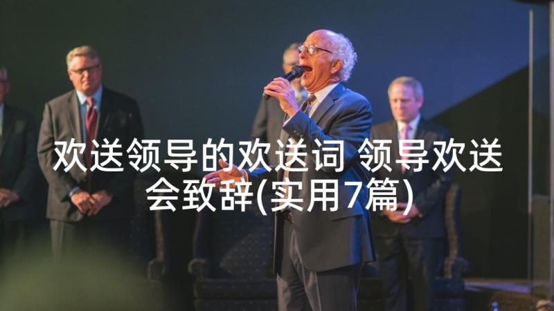 欢送领导的欢送词 领导欢送会致辞(实用7篇)