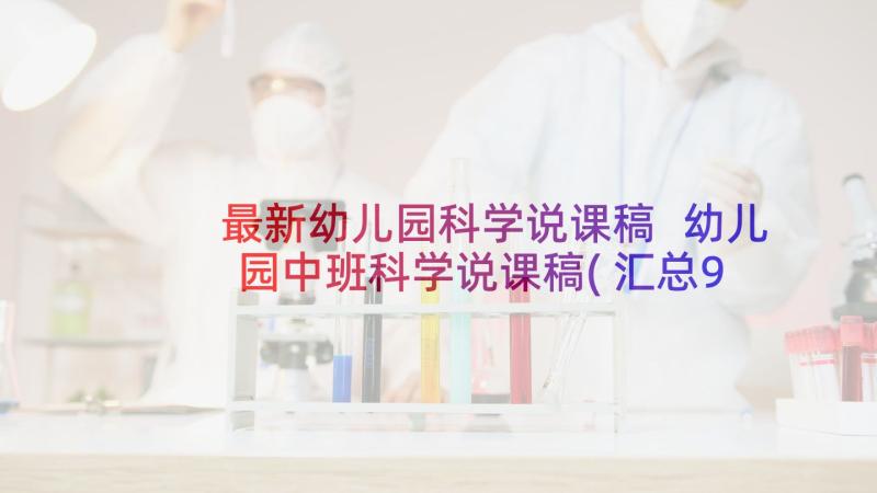 最新幼儿园科学说课稿 幼儿园中班科学说课稿(汇总9篇)