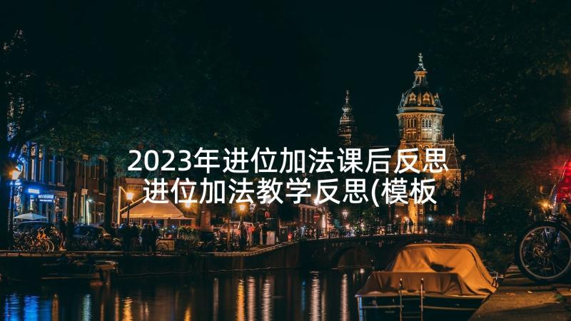 2023年进位加法课后反思 进位加法教学反思(模板7篇)