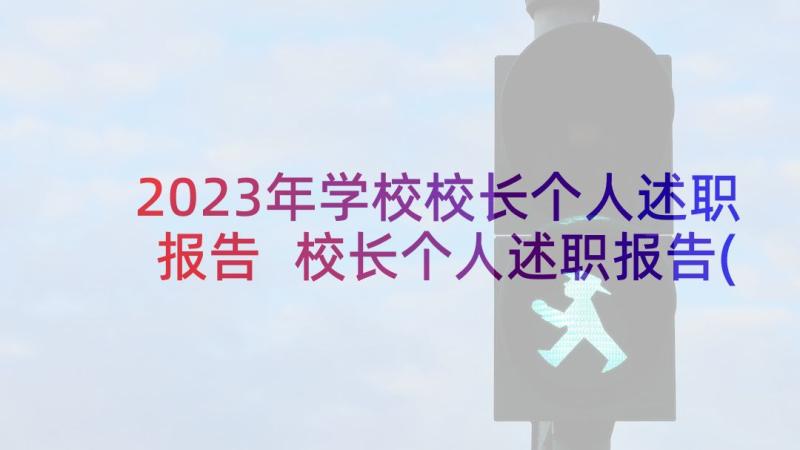 2023年学校校长个人述职报告 校长个人述职报告(优质6篇)