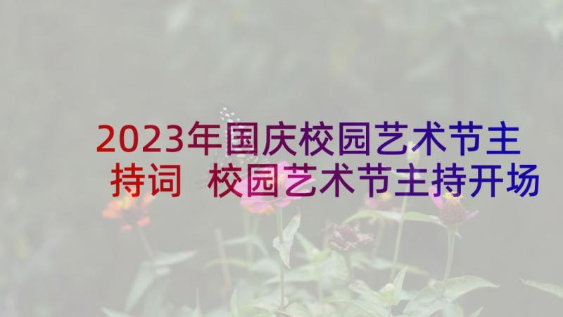 2023年国庆校园艺术节主持词 校园艺术节主持开场白(通用9篇)